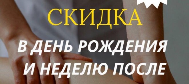 Скидка 15% на День рождения