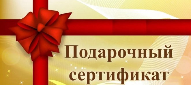 Подарочные сертификаты