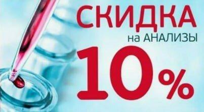 После посещения специалиста - получаете скидку на анализы