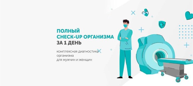 Полное обследование организма за 1 день* + Страховка
