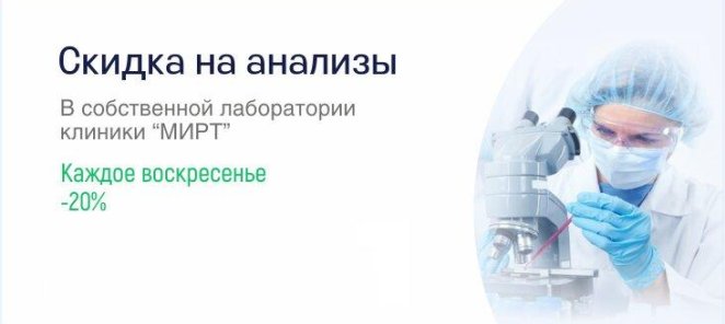 Скидка на анализы каждое воскресенье