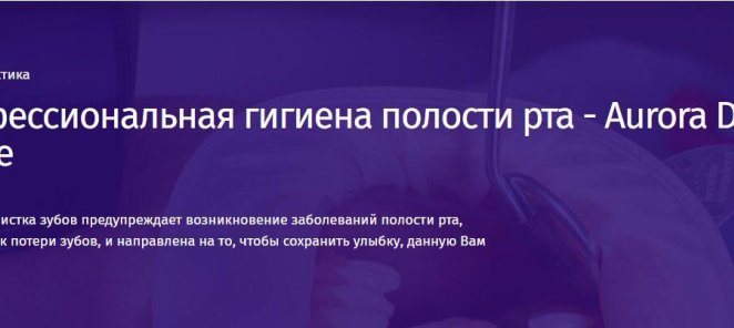 Профессиональная гигиена полости рта - Aurora Dent House