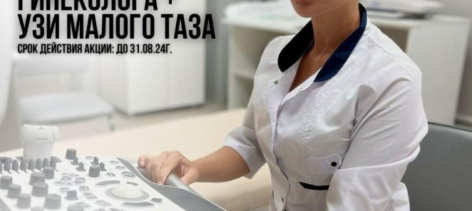 Прием гинеколога + УЗИ малого таза = 2500 рублей