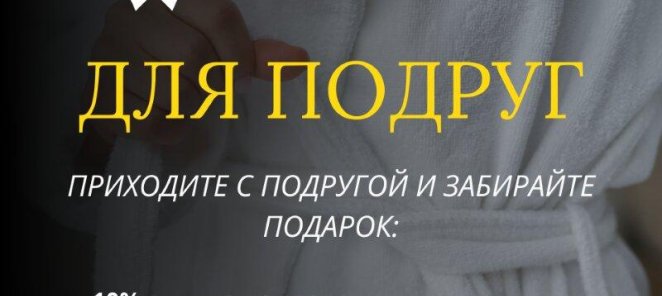 Скидка 10% для подруг