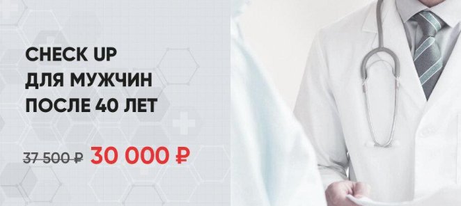 Check up для мужчин после 40 лет по специальной цене!