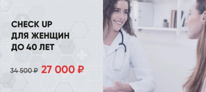 Check up для женщин до 40 лет по специальной цене!