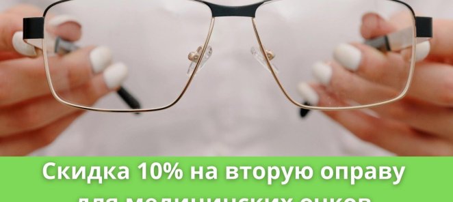 Скидка 10 % на вторую оправу для медицинских очков !