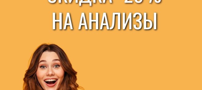 -25% на все анализы для всех жителей Вологды!