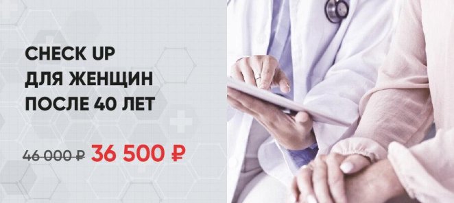 Check up для женщин после 40 лет по специальной цене!