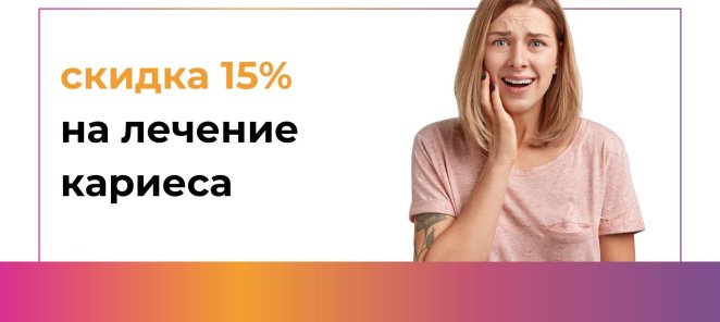 Только 1 месяц скидка 15% на лечение кариеса