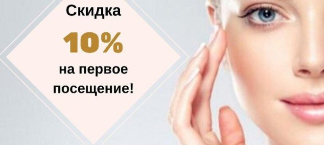 На первое посещение скидка 10%