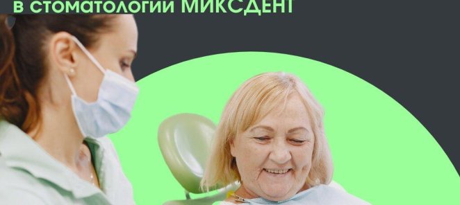 Протезирование зубов в стоматологии МиксДент