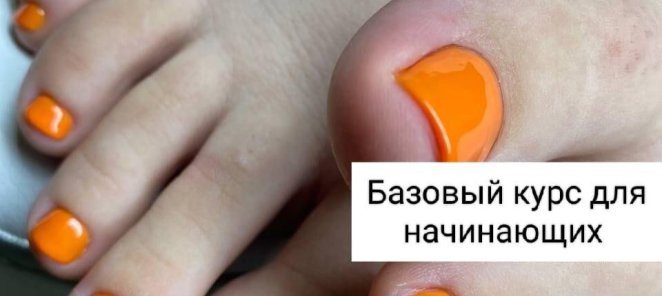 Обучение в Бьюторике: Мастер педюкюра