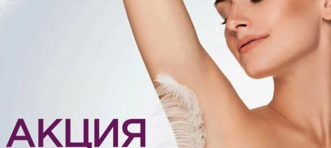 Акция месяца! Лазерная эпиляция все тело (7 зон) за 6990р.