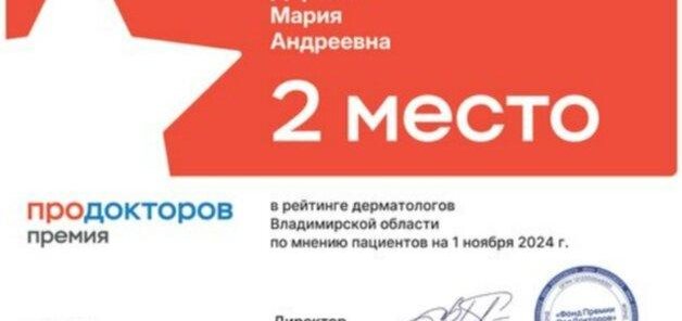 2-е место среди всех дерматологов Владимирской области