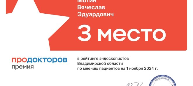 3-е место среди всех эндоскопистов Владимирской области