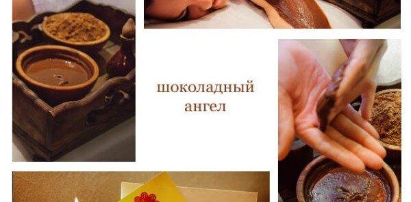 ШОКОЛАДНОЕ ОБЕРТЫВАНИЕ ДЛЯ ТЕЛА «ШОКОЛАДНЫЙ АНГЕЛ»