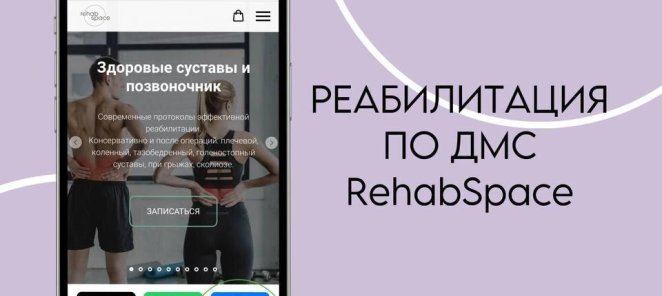Реабилитация в RehabSpace по ДМС