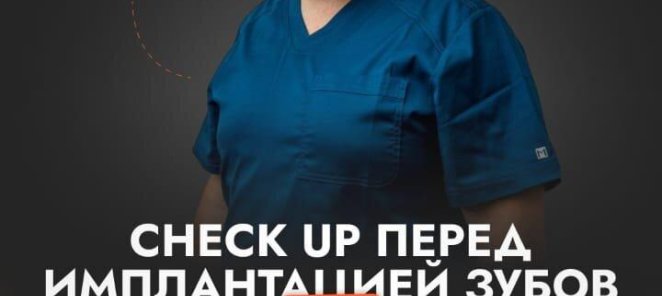 Check up перед имплантацией зубов