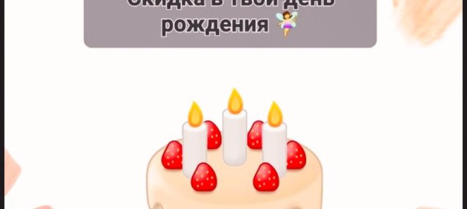 Скидка 15% в день рождения