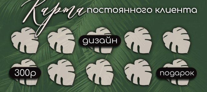 Карта постоянного клиента!