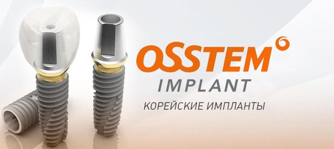 АКЦИЯ!!! Установка импланта OSSTEM