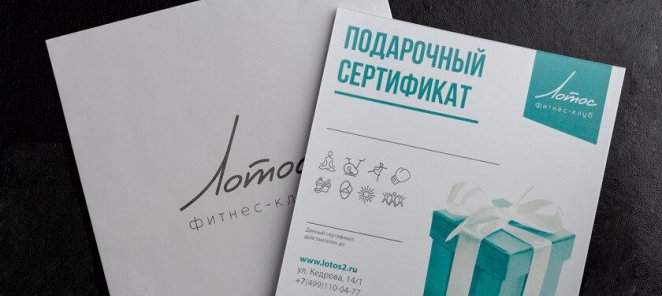 Подарочный сертификат в фитнес-клубе «Лотос»