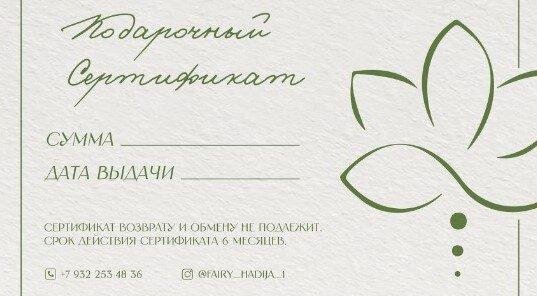 ПОДАРОЧНЫЙ СЕРТИФИКАТ