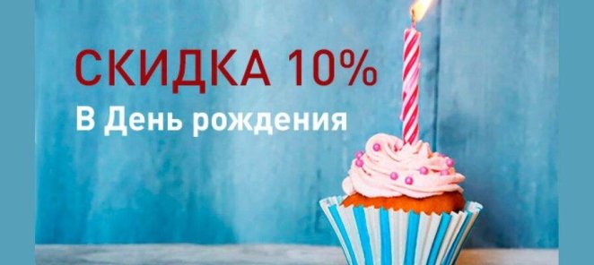 СКИДКА 10% на любую услугу на ДЕНЬ РОЖДЕНИЯ!