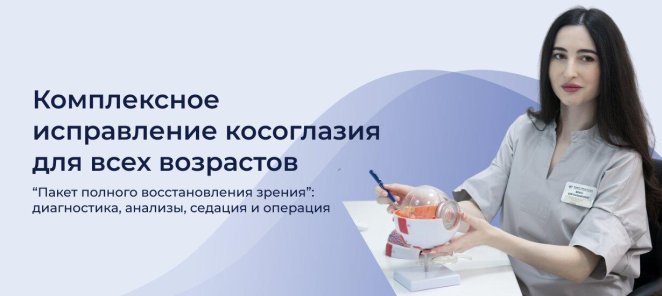 Комплексное исправление косоглазия