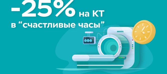 Скидка 25% на КТ в «счастливые часы»