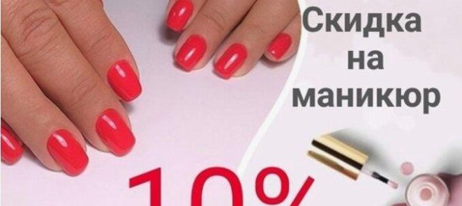 Социальная скидка на маникюр-10% для пенсионеров