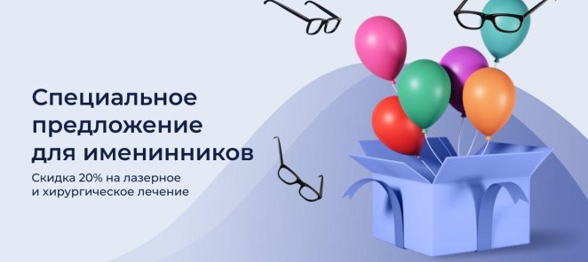 Именинникам -20%