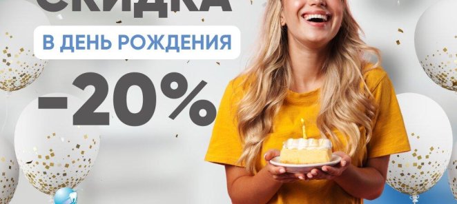 Акция ко Дню рождения