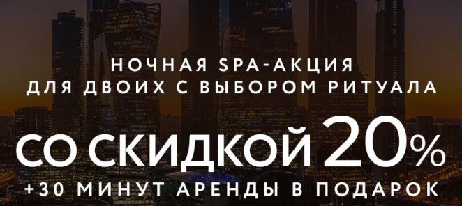 Ночная SPA-акция для двоих с выбором ритуала