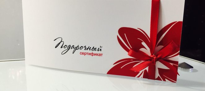 В наличии подарочные сертификаты