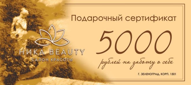 Подарочный сертификат на заботу о себе