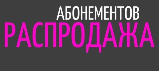Абонементы на 10000 и 20000 руб