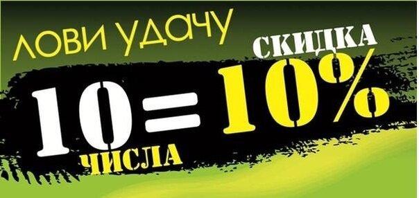 10 число - 10% скидка