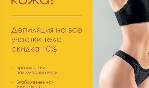 КРАСИВАЯ КОЖА! Депиляция более трех зон. Скидка 10%!