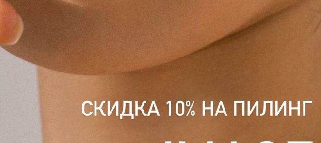 Скидка 10% на пилинг Image