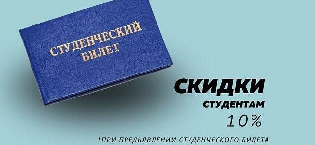 Студент, для тебя скидка