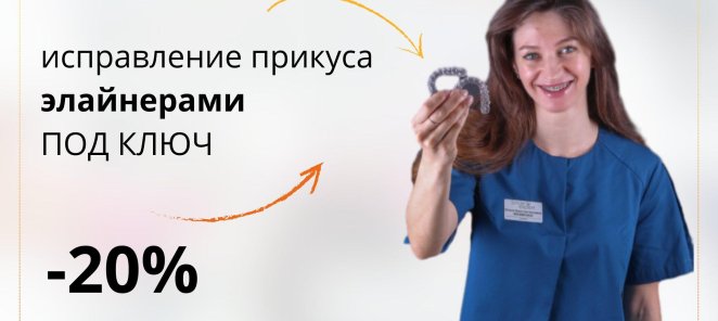 Элайнеры ПОД КЛЮЧ