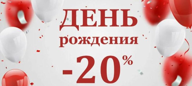 Скидка 20% в День Рождения