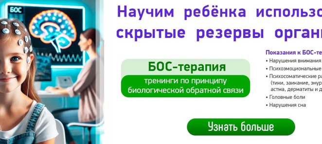 БОС-терапия: научим детей использовать их скрытые резервы