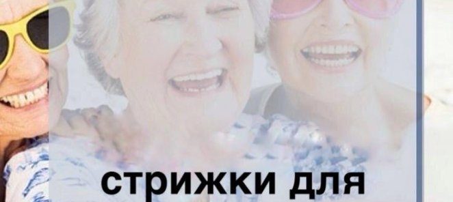 Счастливые часы для пенсионеров