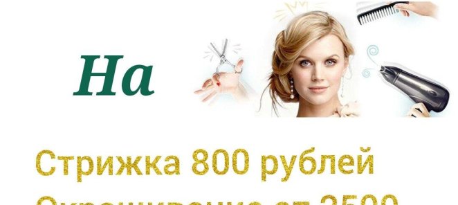 Окрашивание, укладка и стрижка волос