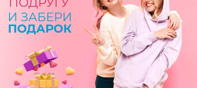 Приводи подружку и получайте подарки!