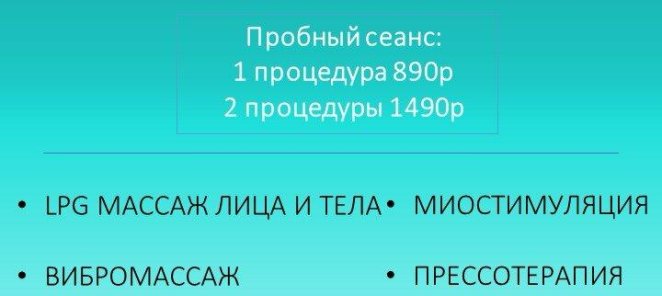 lpg массаж - всего за 890р.