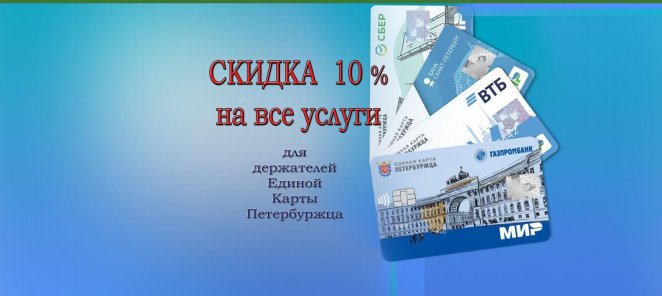 с Единой Картой Петербуржца выгоднее!!!